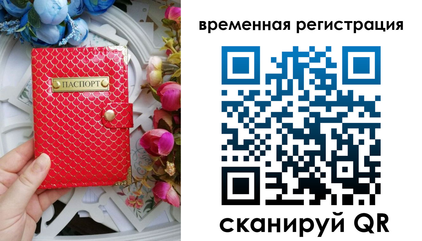временная регистрация купить в Владивостоке